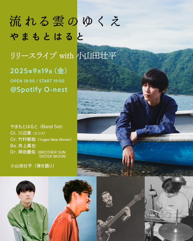 『流れる雲のゆくえ リリースライブ with 小山田壮平』告知画像