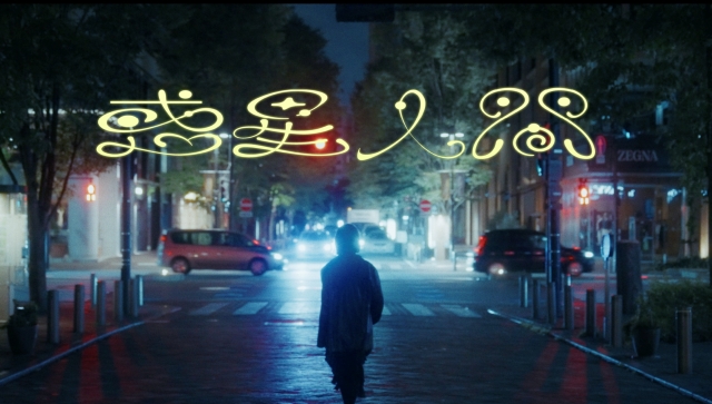 ユキノ「惑星人間」MV場面写真