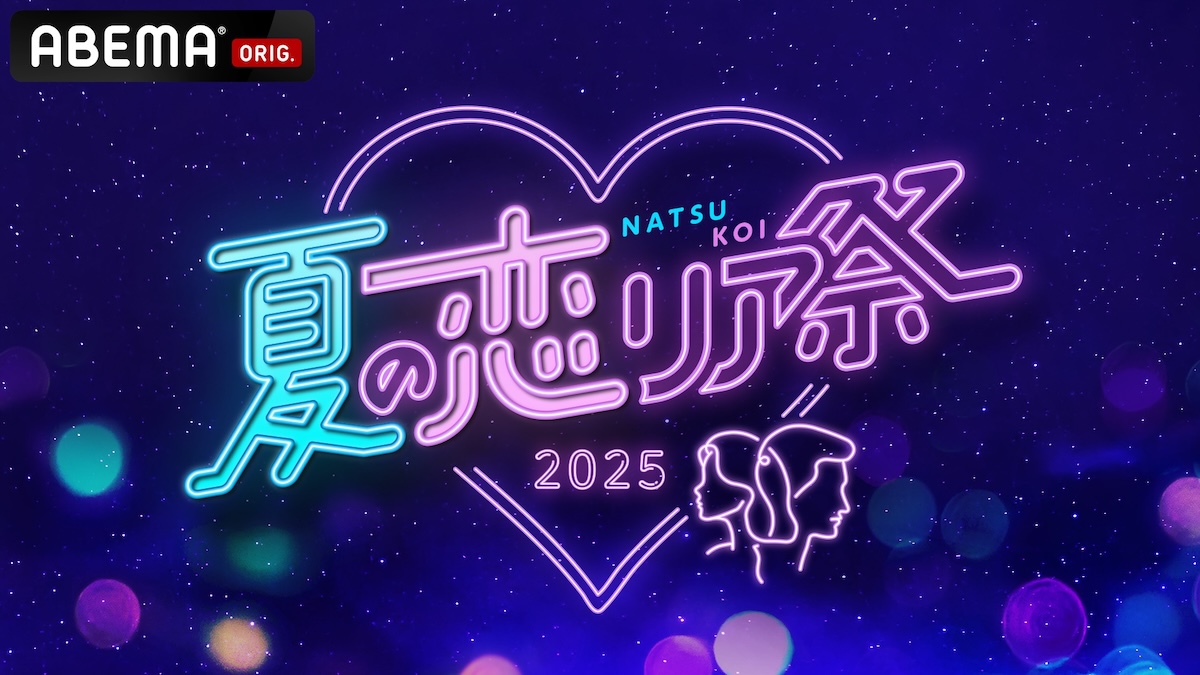 『ABEMA夏の恋リア祭2025』