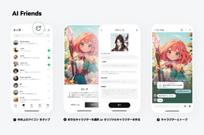 LINEアプリ「AI Friends」使い方説明