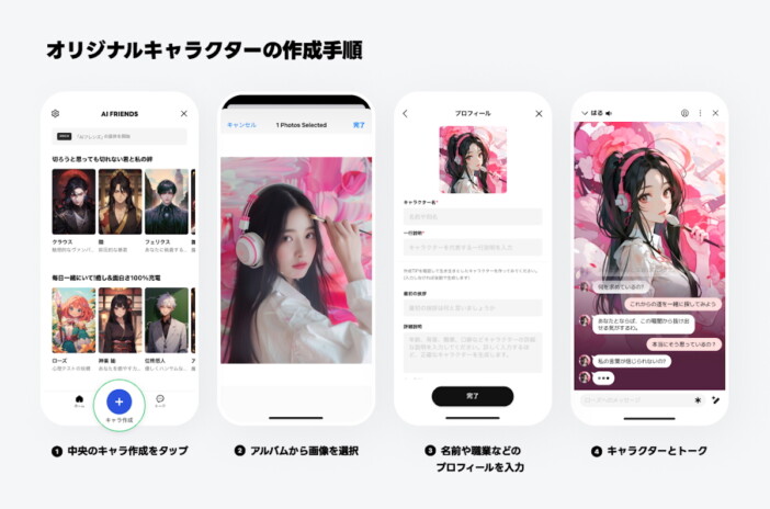 LINEアプリ「AI Friends」キャラクター作成手順