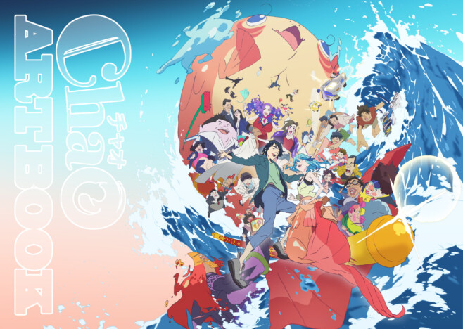 アニメ映画『ChaO』のアートブックが凄い