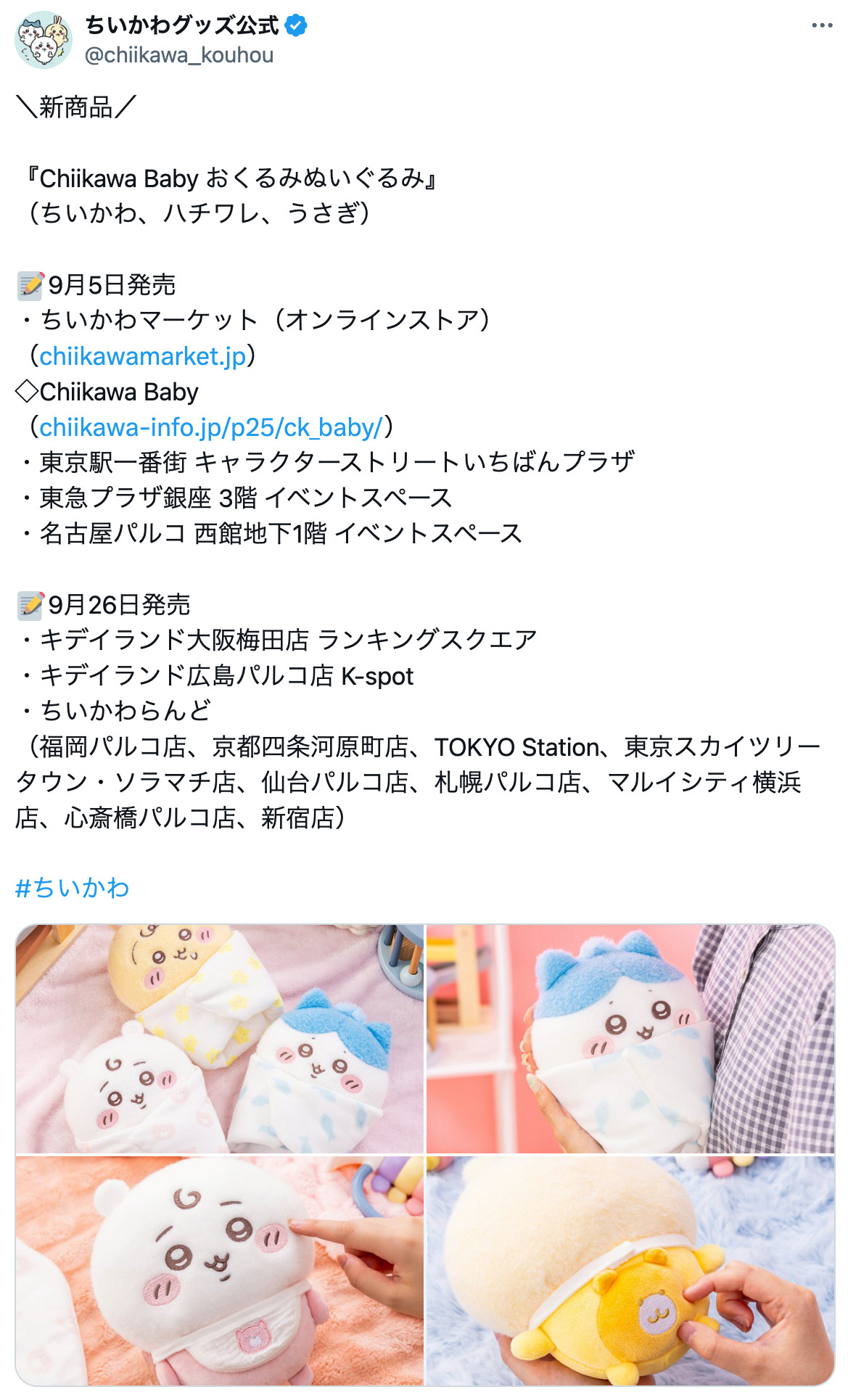 新グッズ「ちいかわbaby」がトレンド入りの画像