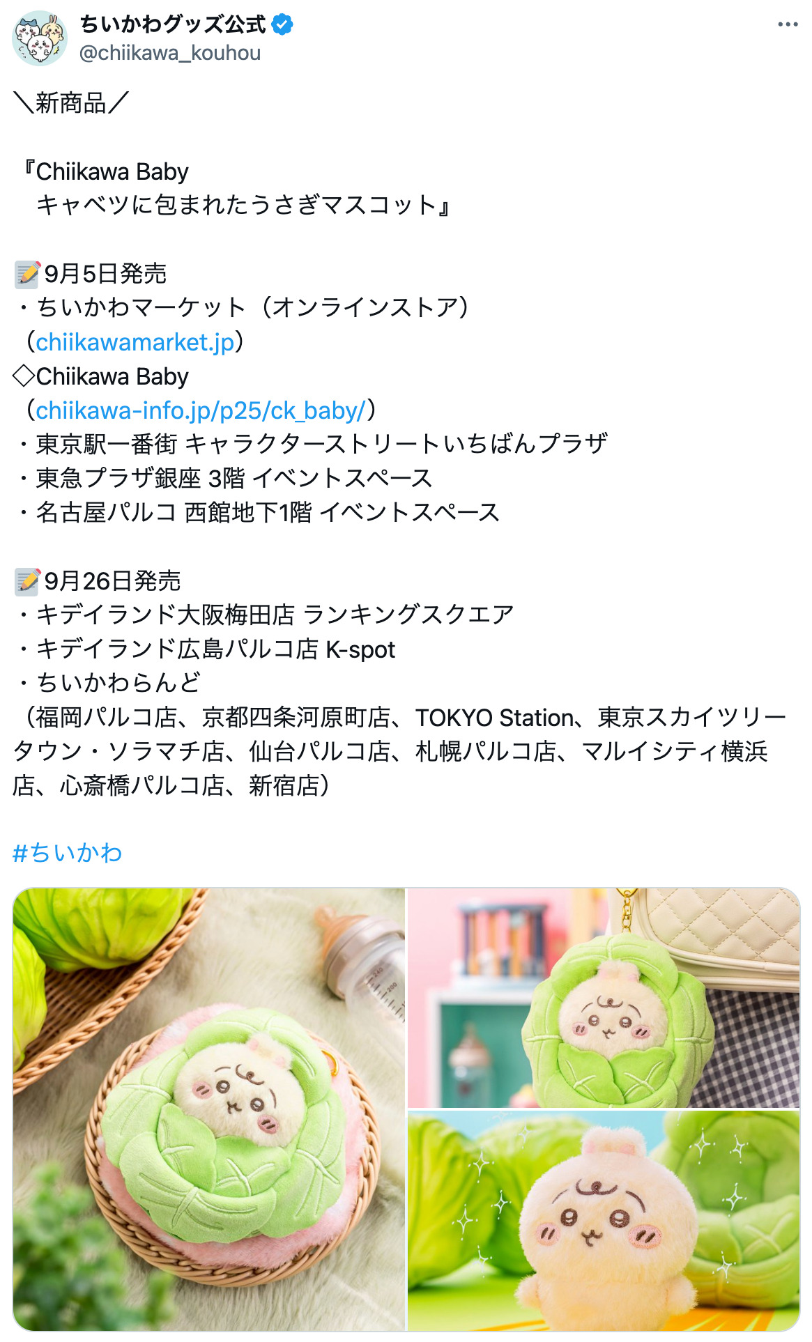 新グッズ「ちいかわbaby」がトレンド入りの画像