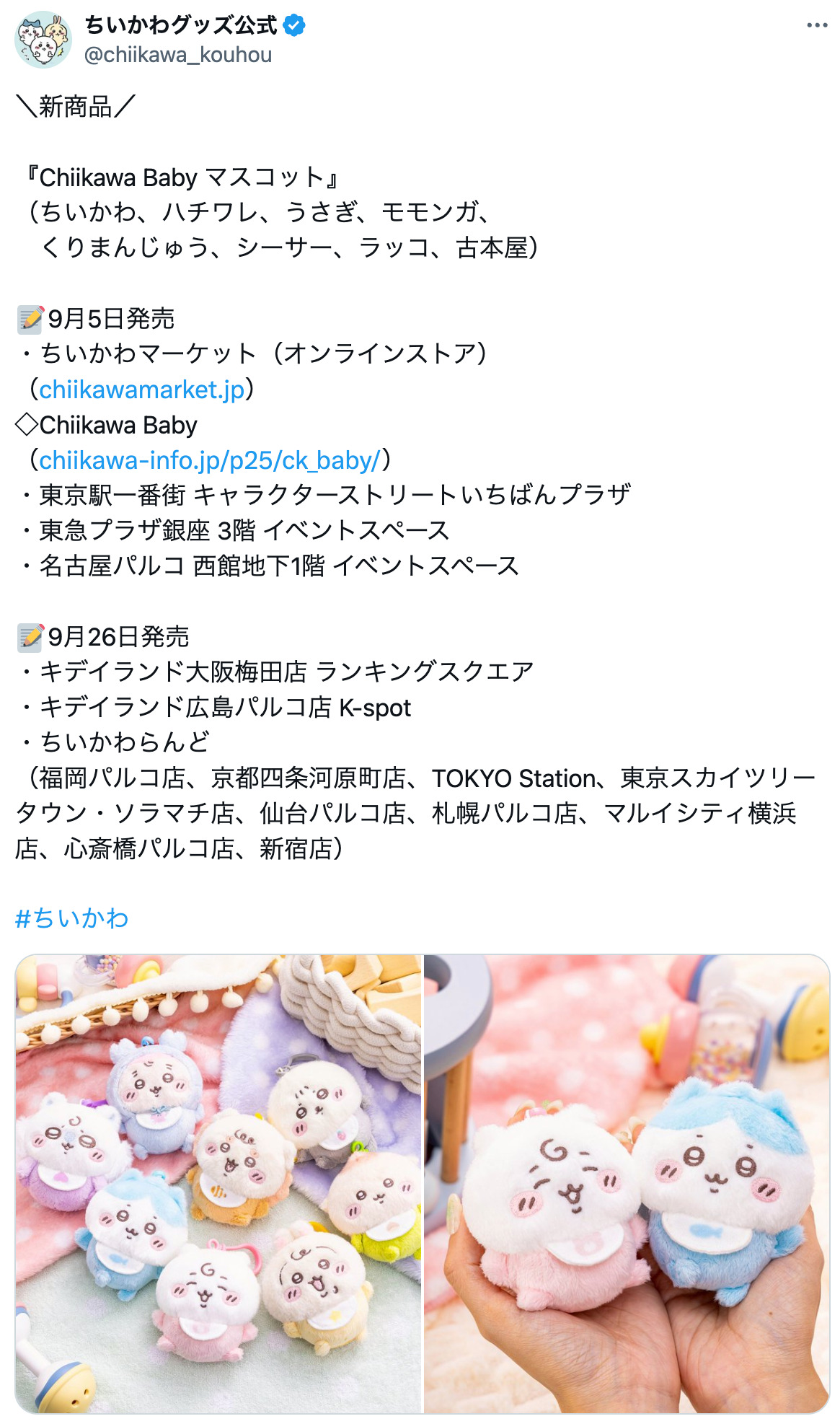 新グッズ「ちいかわbaby」がトレンド入りの画像