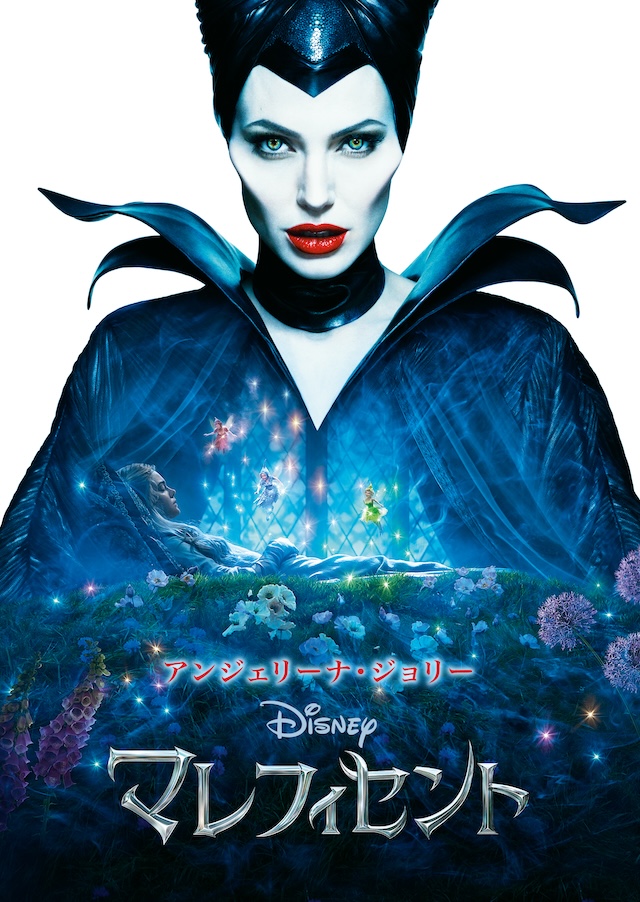 『マレフィセント』©2014 Disney Enterprises, Inc. All Rights Reserved.