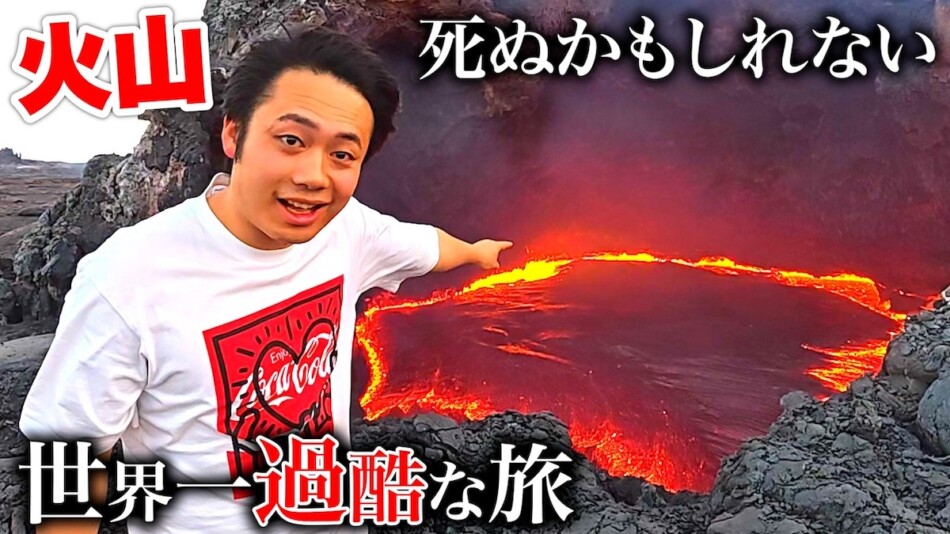 フィッシャーズ、活火山の撮影に成功