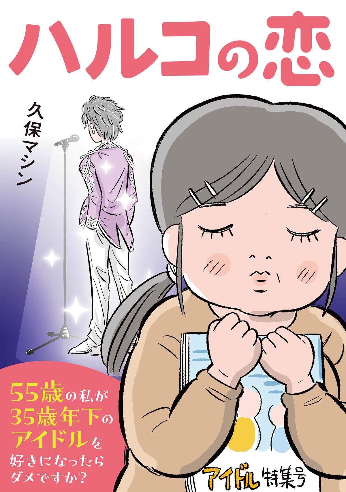 【漫画】55歳独身女性が35歳年下に恋？の画像