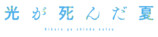 『光が死んだ夏』新作描き下ろしグッズ発売の画像