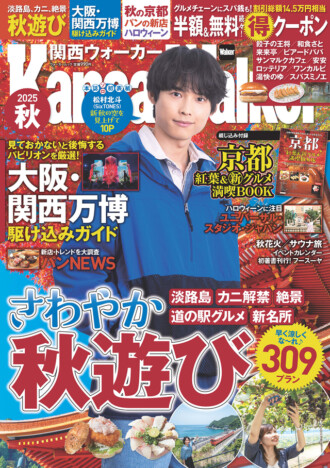 SixTONES・松村北斗、10周年を迎えた思いや関西の印象を語る　『関西ウォーカー2025秋』
