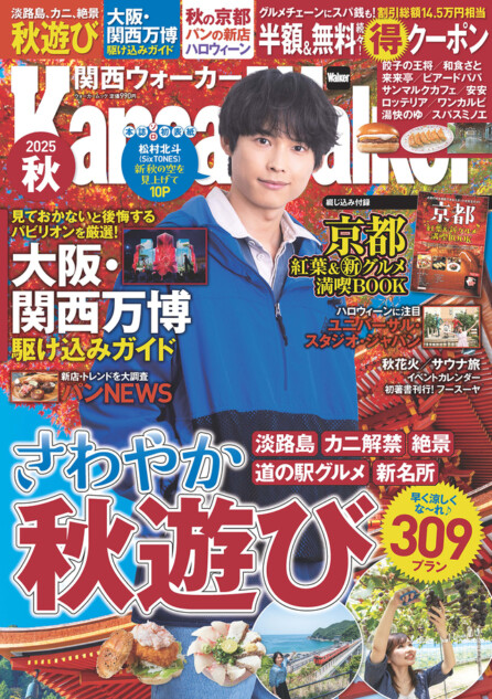 松村北斗『関西ウォーカー2025秋』表紙に