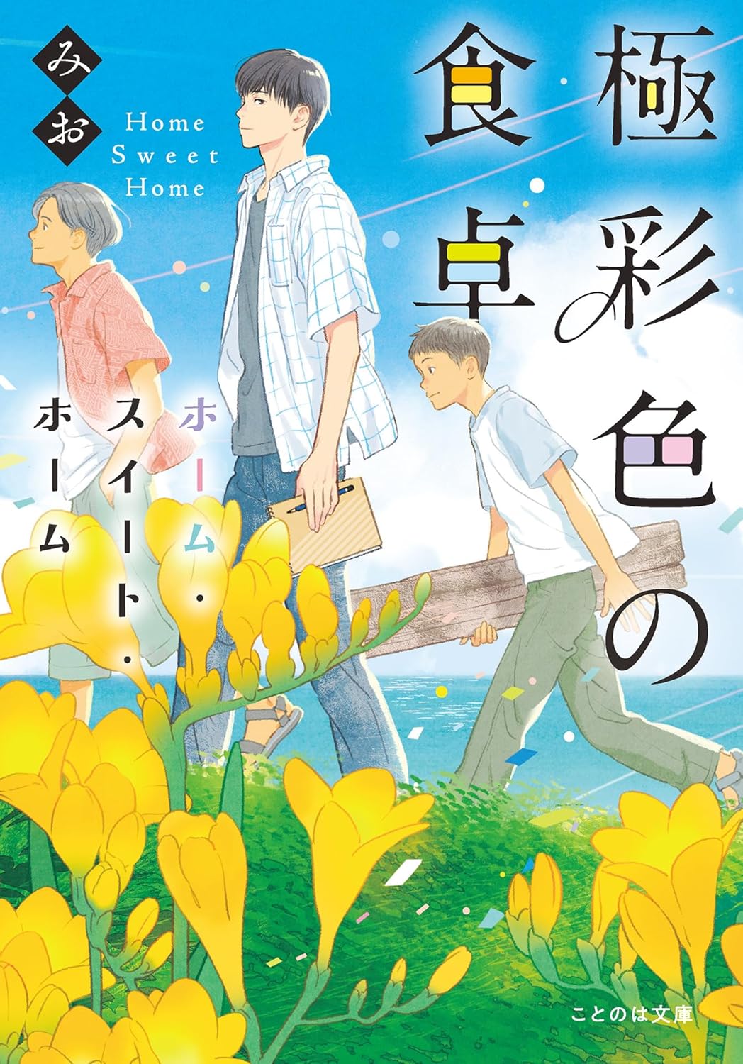 極彩色の食卓 ホーム・スイート・ホーム