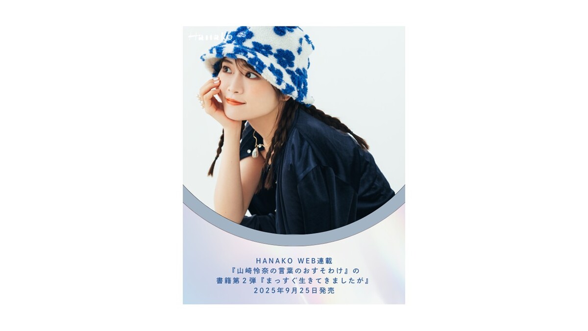 山崎怜奈『まっすぐ生きてきましたが』