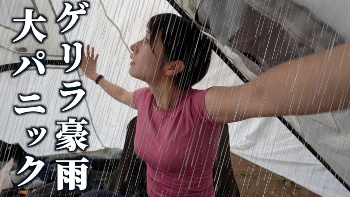 mii、ゲリラ豪雨のなかでひとりキャンプ