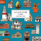『ものがたりの家』壁掛けカレンダー登場の画像