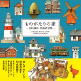『ものがたりの家』壁掛けカレンダー登場の画像