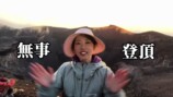 富士山を登頂する「もう30歳なんだから」の姉