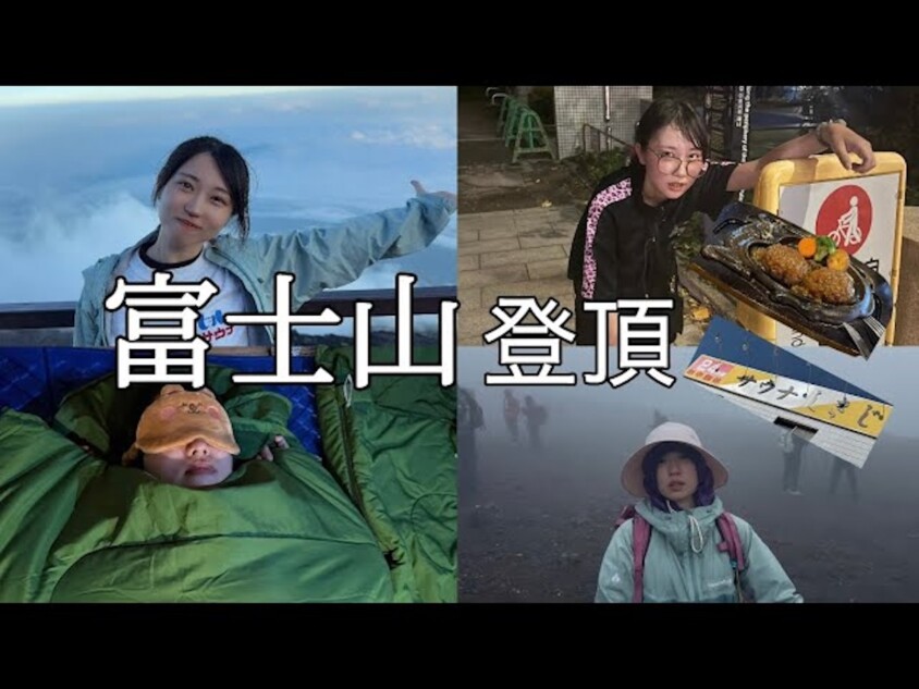 妹に甘える“アラサーズボラ姉“が富士山に挑戦