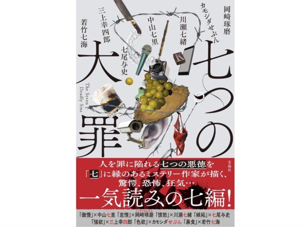 書評家・千街晶之が読む『七つの大罪』　7に因んだ7人の作家が織り成すオリジナル・アンソロジーの愉悦