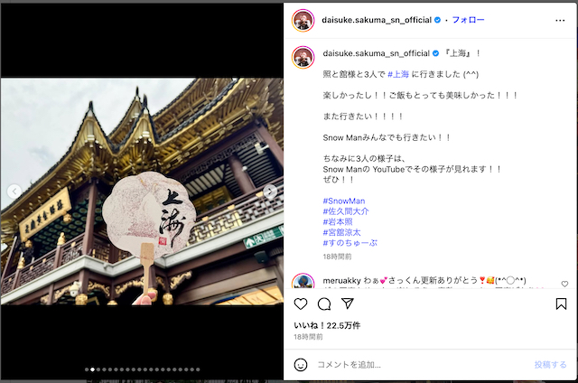 Snow Man 佐久間、岩本＆宮舘と上海を満喫の画像