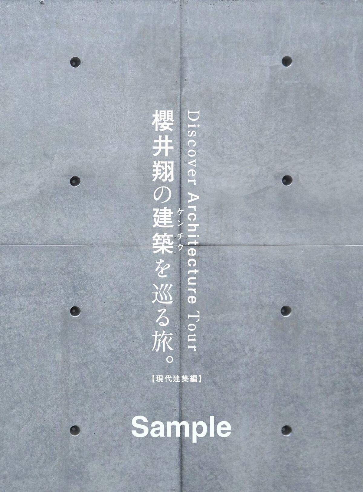 嵐・櫻井翔が建築を巡る旅の連載を書籍化の画像