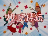 サザエさん一家、55年ぶりに“大阪万博”への画像