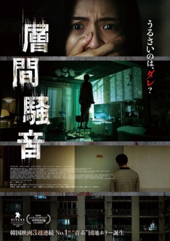韓国ホラー『層間騒音』予告編＆ポスター