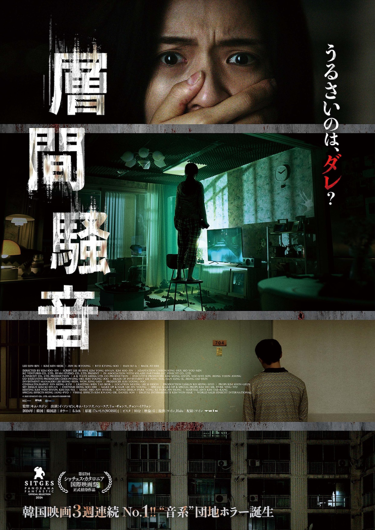 韓国ホラー『層間騒音』予告編&ポスター