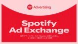 Spotifyの「Spotify Ad Exchange」