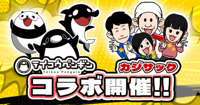 『テイコウペンギン』とカジサックがコラボ