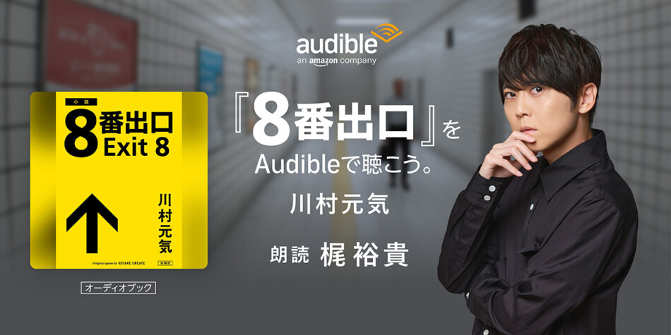梶裕貴が朗読『8番出口』小説Audibleで配信
