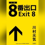 梶裕貴が朗読『8番出口』小説Audibleで配信の画像