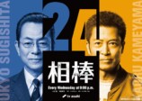 水谷豊×寺脇康文『相棒 season24』放送への画像