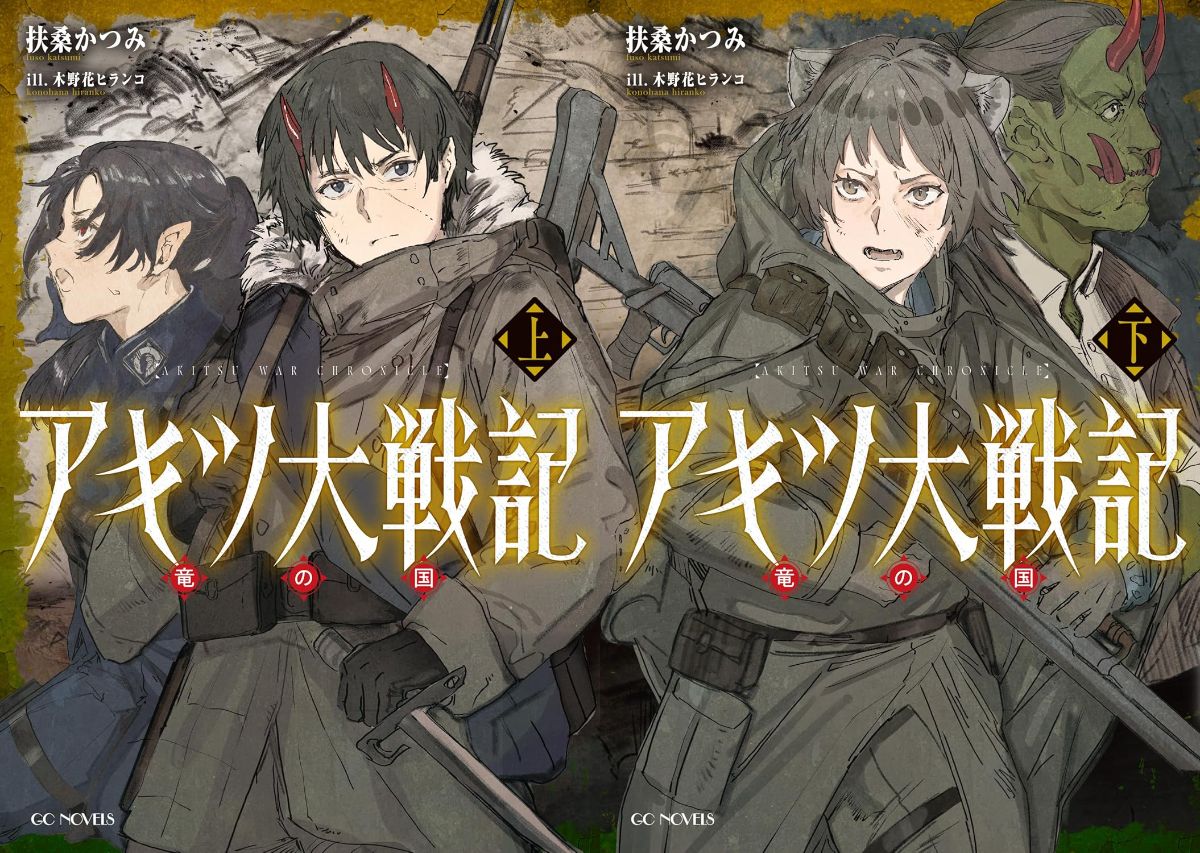 『アキツ大戦記～竜の国～』がおもしろい