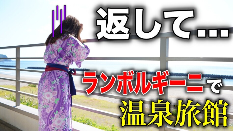 あま猫、ランボルギーニで温泉旅館へ