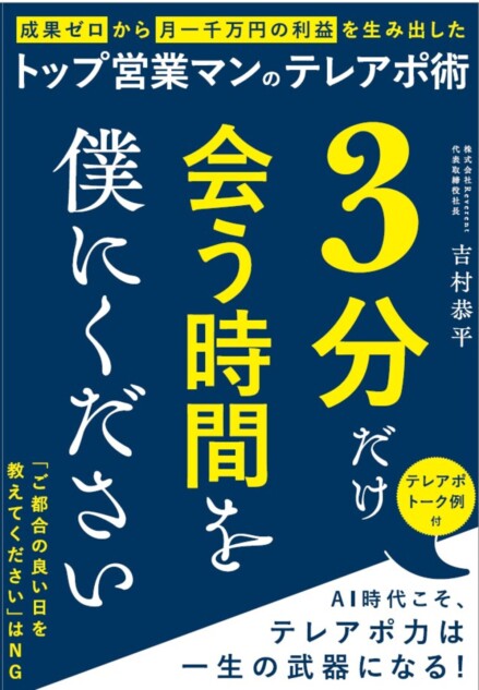 『3分だけ会う時間を僕にください』