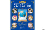 『東京ディズニーシーくわしすぎる大図鑑』の画像