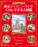 『東京ディズニーシーくわしすぎる大図鑑』の画像