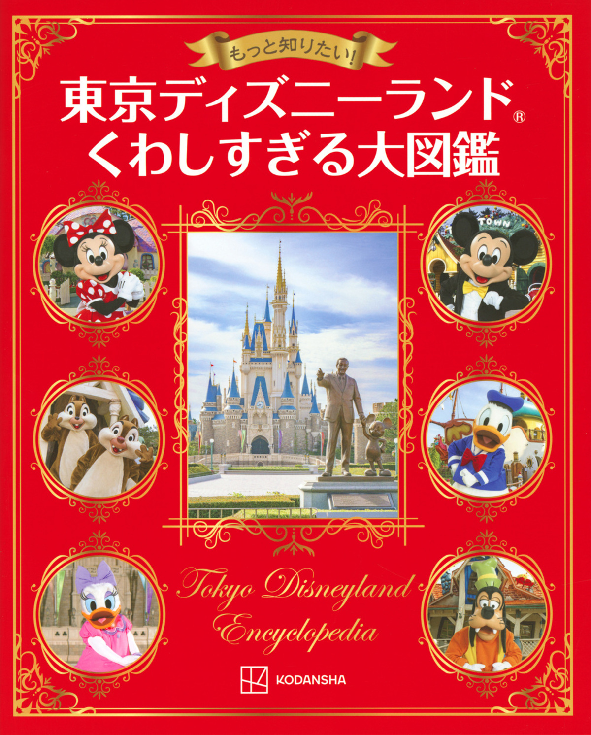 『東京ディズニーシーくわしすぎる大図鑑』の画像