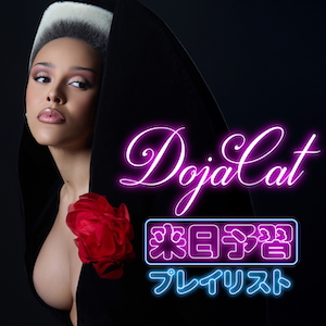 来日公演予習プレイリスト