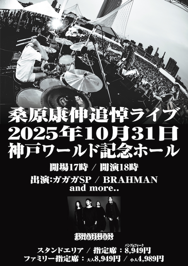 『桑原康伸追悼ライブ』第1弾ゲスト告知画像