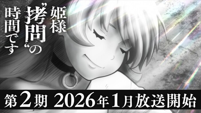 『姫様“拷問”の時間です』が発明したもの