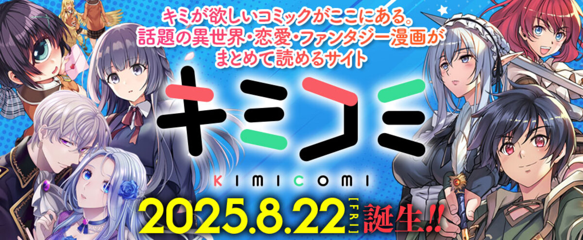 漫画配信サイト「キミコミ」オープン