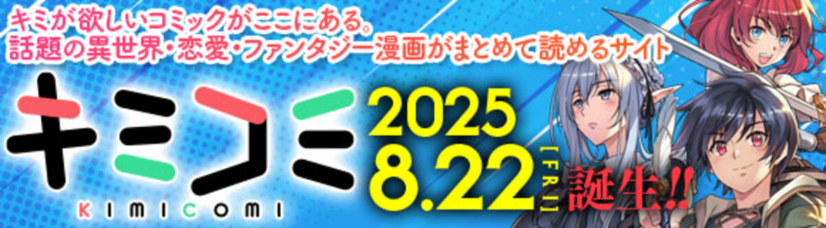 漫画配信サイト「キミコミ」オープンの画像