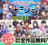 漫画配信サイト「キミコミ」オープンの画像