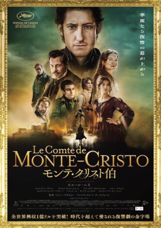 『モンテ・クリスト伯』11月7日公開決定