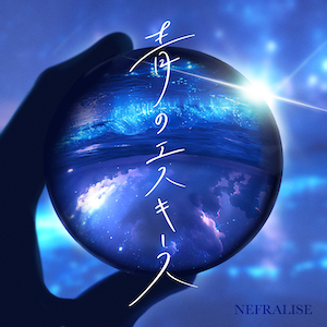NEFRALISE「青のエスキース」ジャケット写真