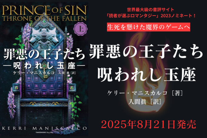 〈七つの大罪〉を司る王子と有名女性画家が魔界のゲームに挑む『罪悪の王子たち 呪われし玉座(上・下)』