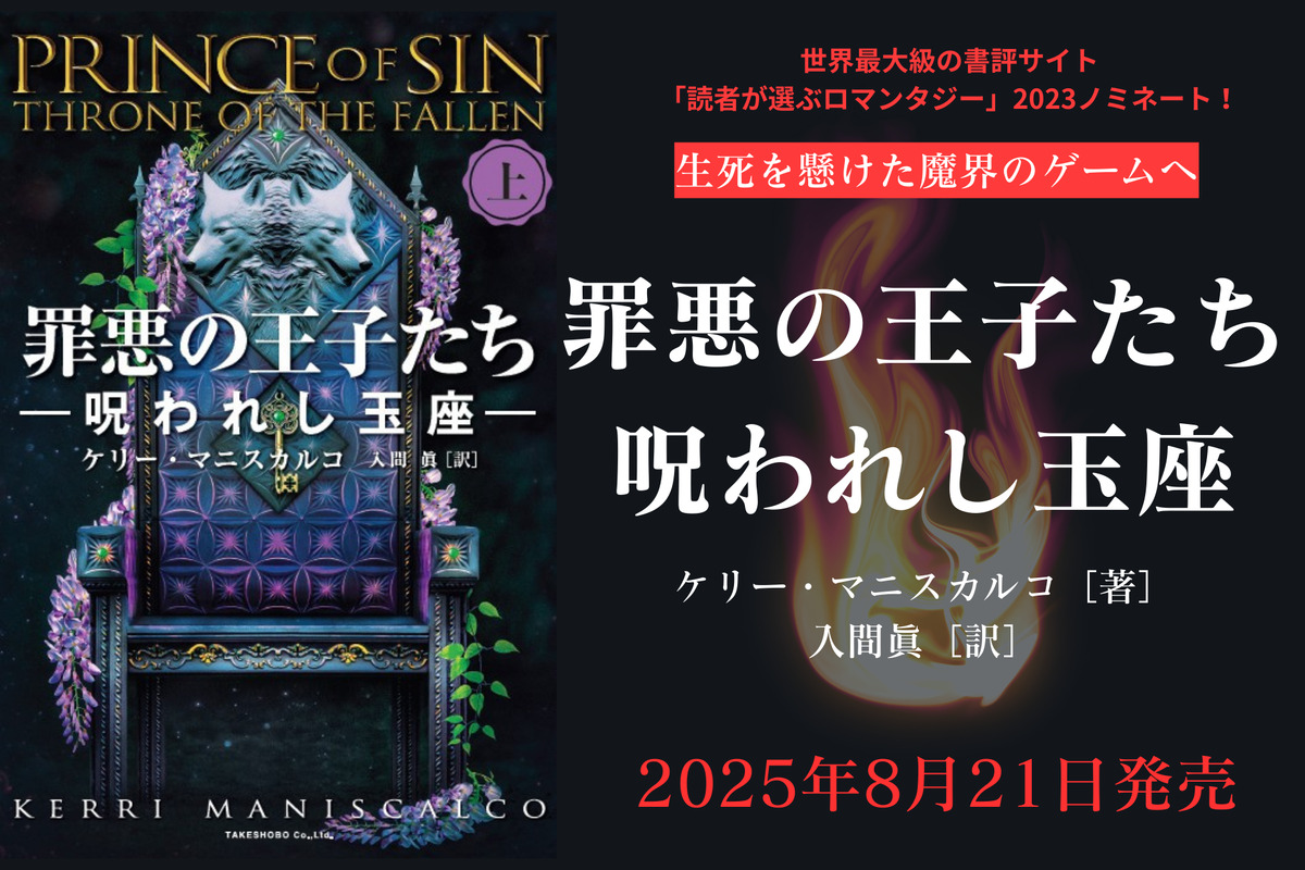 『罪悪の王子たち 呪われし玉座（上・下）』