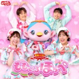 『おかあさんといっしょ』最新ベスト10月発売の画像